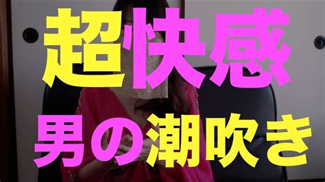 男性しおふき|男の潮吹き Search